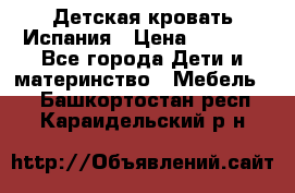 Детская кровать Испания › Цена ­ 4 500 - Все города Дети и материнство » Мебель   . Башкортостан респ.,Караидельский р-н